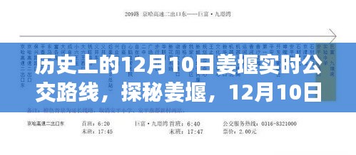 探秘姜堰，历史上的公交路线变迁与小巷惊喜之旅——12月10日特别篇