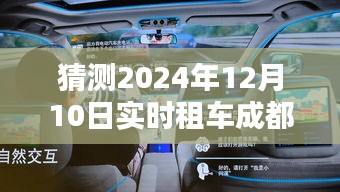 成都实时租车APP 2024年展望，未来出行新纪元的新体验