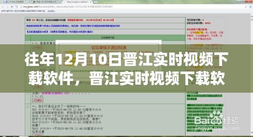 晋江实时视频下载软件使用指南，以12月10日版本为例详解下载操作与功能特点