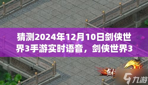 剑侠世界3手游实时语音猜想与期待，预测未来游戏新体验