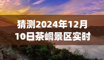 茶峒景区未来展望，时光印记与特殊时刻解读（展望至2024年12月10日）