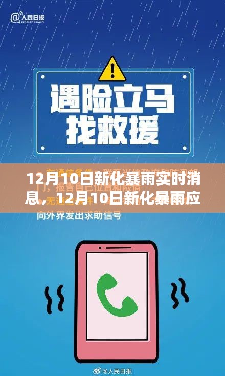 12月10日新化暴雨，实时消息与应对指南全解析