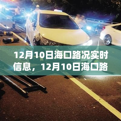 12月10日海口实时路况信息及拥堵状况分析探讨