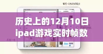 历史上的12月10日，iPad游戏实时帧数革新之旅回顾与探索