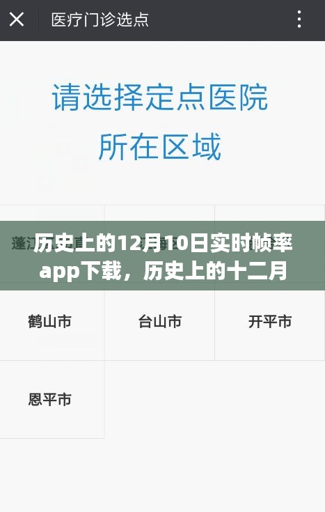 历史上的十二月十日，实时帧率app诞生与影响回顾