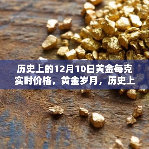 黄金岁月回顾，历史上的黄金实时价格与影响——以十二月十日黄金每克实时价格为例