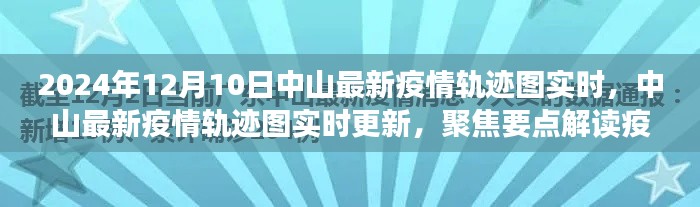 聚焦中山疫情动态，最新轨迹图解读与实时更新（2024年12月10日）