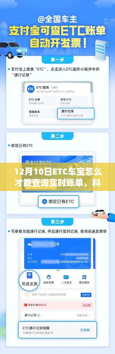 科技前沿，ETC车宝实时账单查询功能上线，轻松掌握出行财务细节攻略揭秘！