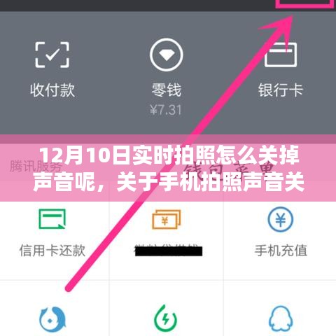 12月10日实时操作指南，如何关闭手机拍照声音