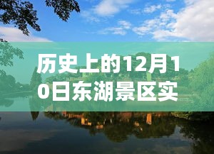 历史上的12月10日东湖景区实时人流，深度解析与观点阐述