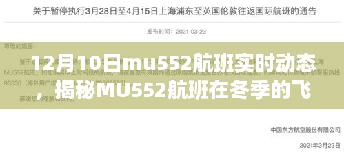 揭秘MU552航班冬季飞行动态，实时动态之旅启程！