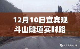 宜宾观斗山隧道，温情日常与友情之旅的实时路况