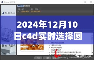 关于C4D软件实时选择圆圈大小功能的详解（最新版教程）