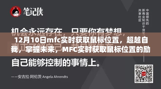 MFC实时获取鼠标位置，励志之旅，掌握未来，超越自我挑战之路