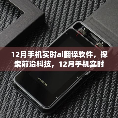 探索前沿科技，12月手机实时AI翻译软件的发展与影响