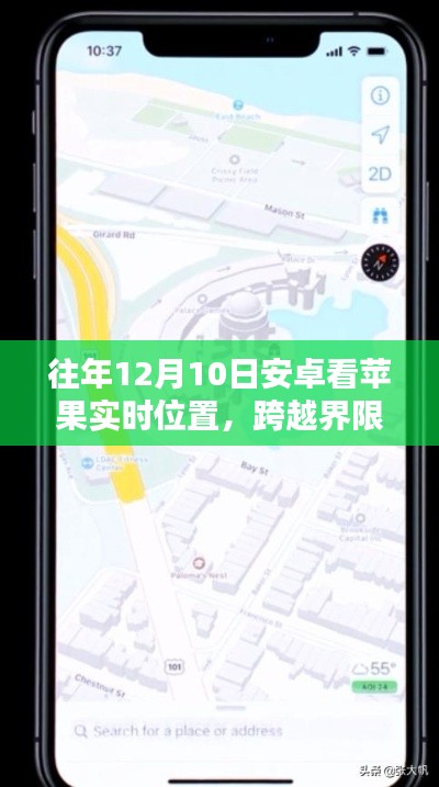 安卓超越界限，实时追踪苹果位置，科技引领智能生活新纪元