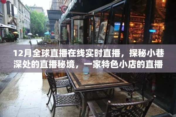 探秘小巷深处的直播秘境，全球直播盛宴，特色小店风采惊艳全球