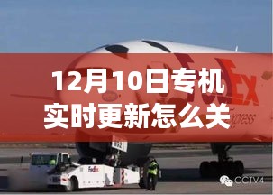 12月10日专机实时更新功能关闭解析