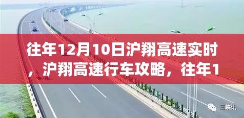 往年12月10日沪翔高速实时路况详解与行车攻略指南