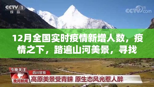 疫情之下，踏遍山河美景，关注全国实时疫情新增人数与内心宁静港湾的探寻