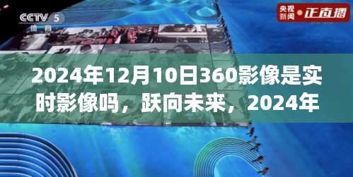 跃向未来，2024年12月10日实时影像与360影像共舞