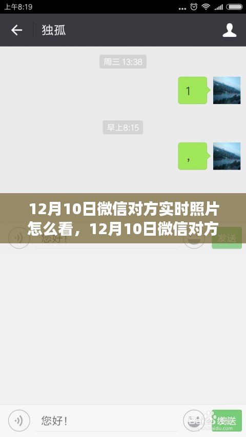 微信实时照片查看功能详解，特性、体验与竞品对比（12月10日版）