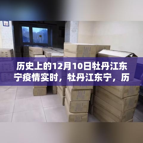 牡丹江东宁历史上的十二月十日疫情实录，实时追踪与回顾