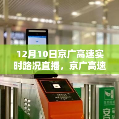 京广高速12月10日实时路况直播，多方观点下的道路通行状况深度解析