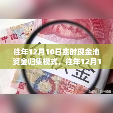 往年12月10日实时现金池资金归集模式详解与评测报告