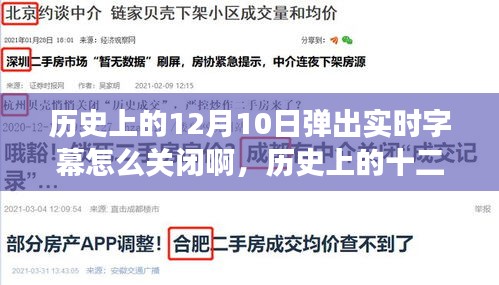 历史上的十二月十日，实时字幕技术的诞生变迁与应对挑战