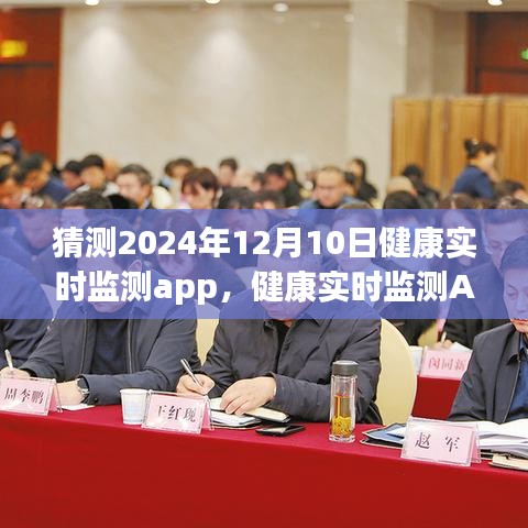 健康科技新纪元，预测至2024年12月10日的健康实时监测App展望与未来趋势