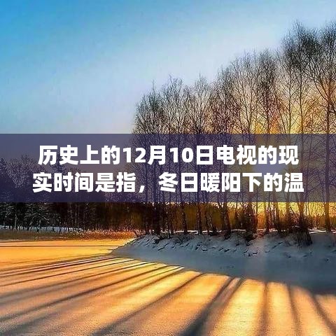 冬日暖阳下的电视时光故事，历史上的12月10日电视现实纪实