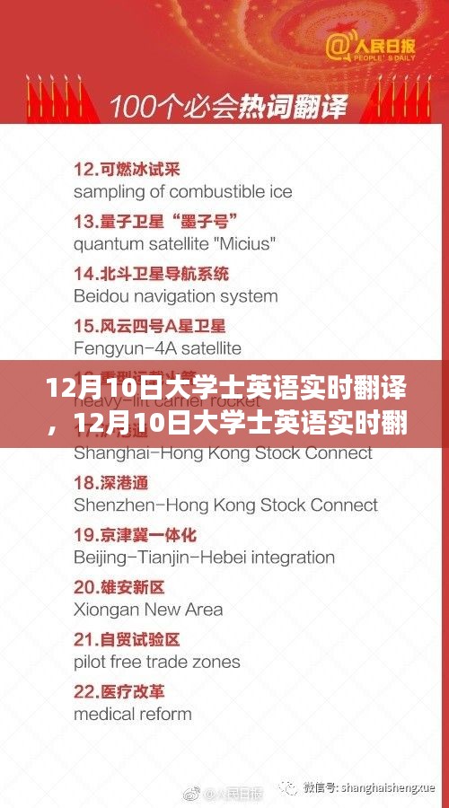 语言技术的革新之旅，12月10日大学士英语实时翻译盛会