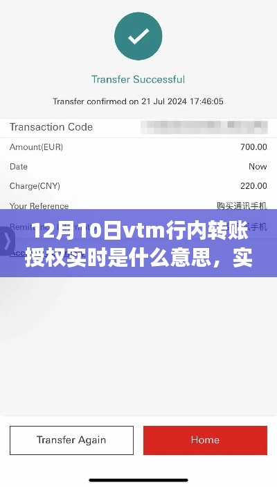 揭秘VTM行内转账授权实时变革，实时授权，一触即达的新时代来临！