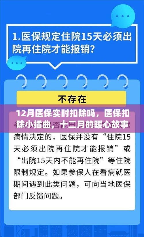 医保扣除小插曲背后的暖心故事，十二月的医保实时扣款与暖心瞬间