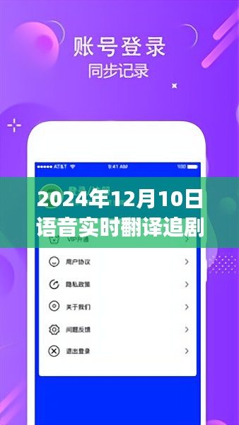 打破语言壁垒，畅享影视新世界，语音实时翻译追剧APP引领未来