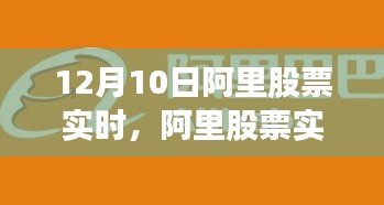 聚焦投资视角，阿里股票实时动态解析与投资策略（12月10日）