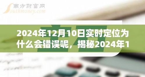 揭秘，为何在特定日期（2024年12月10日）实时定位会出现错误？