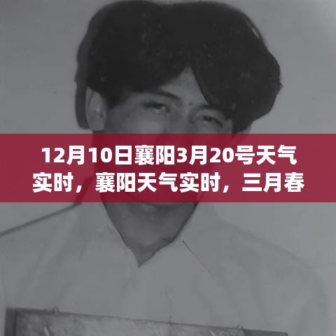 襄阳天气实时更新，三月春寒与历史交响