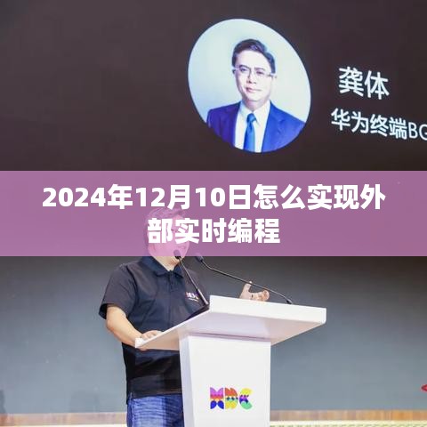 2024年12月10日实现外部实时编程的方法和策略