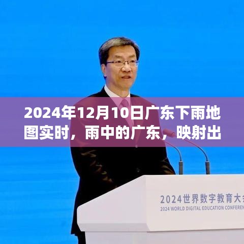 广东雨中映变革，学习自信与力量的实时地图 2024年12月10日版