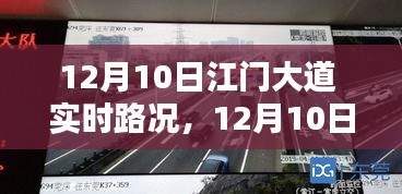 12月10日江门大道实时路况全面评测与介绍