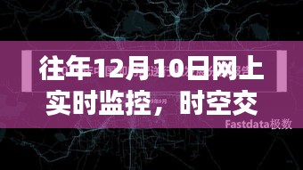 12月10日智能监控重塑未来生活，时空交汇下的新纪元体验