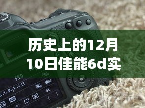 揭秘佳能6D实时拍照时间设置背后的故事，历史上的12月10日与佳能6D实时拍照时间设置揭秘