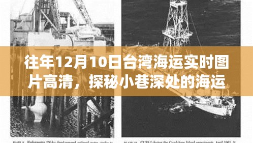 台湾海运高清实时纪实之旅，探秘小巷深处的海运风情与往年12月10日实时图片欣赏