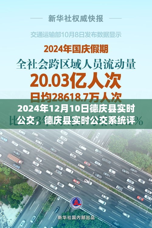 德庆县实时公交系统评测报告，以观察日2024年12月10日为切入点