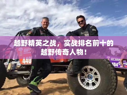 越野精英之战，实战排名前十的越野传奇人物！