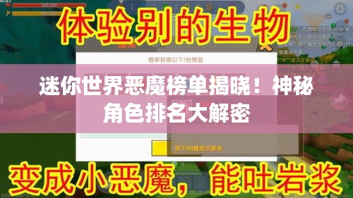 迷你世界恶魔榜单揭晓！神秘角色排名大解密
